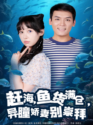 赶海鱼货满仓异瞳娇妻别崇拜（102集）红果短剧免费看剧