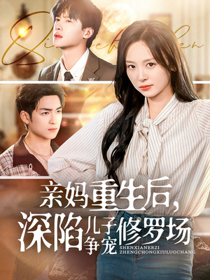 亲妈重生后,深陷儿子争宠修罗场(68集) 亲妈重生后,深陷儿子争宠修罗场(68集)百亿短剧好看计划