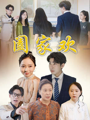 阖家欢（65集）短剧精彩不容错过