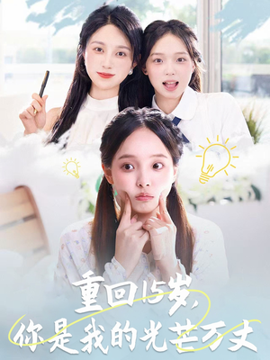 重回15岁，你是我的光芒万丈（80集）这个短剧太好看了