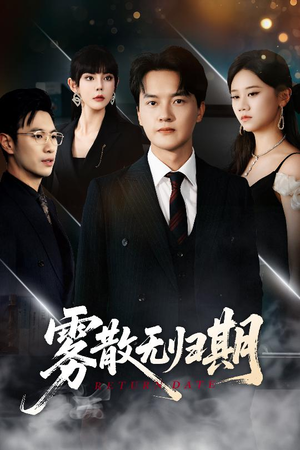 雾散无归期（62集）短剧追到爽大结局来了