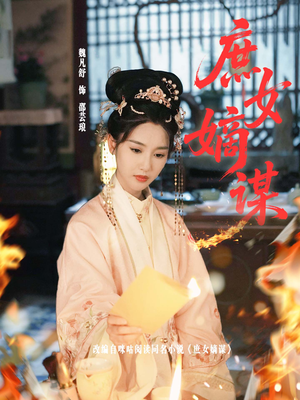 庶女嫡谋（61集）短剧全集特惠限时看