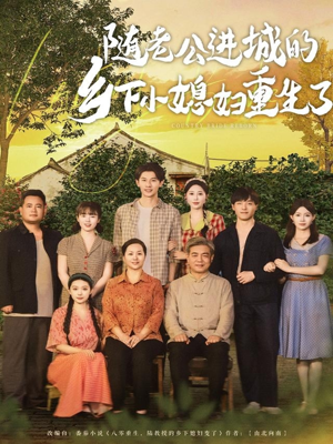 随老公进城的乡下小媳妇重生了（70集）短剧追到爽越看越好看