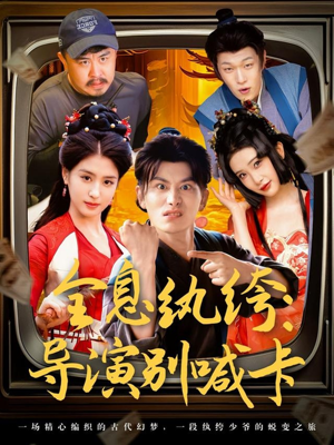 全息纨绔导演别喊卡（71集）短剧完结篇全集连播