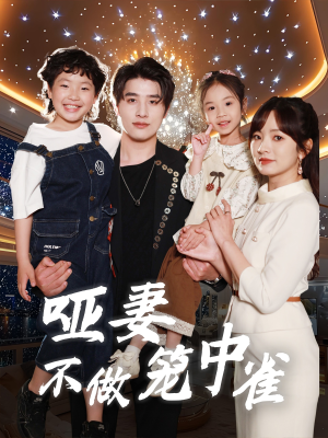 哑妻不做笼中雀（61集）万里归乡短剧精彩剧情