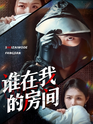 谁在我的房间（45集）短剧追到爽大结局来了