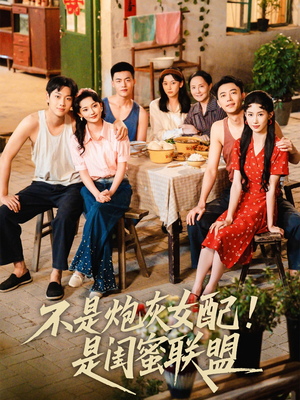 不是炮灰女配是闺蜜联盟（61集）短剧终篇全集限免看