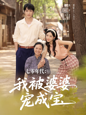 七零年代我被婆婆宠成宝（82集）每天热门短剧推荐