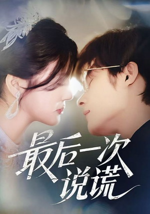 最后一次说谎（73集）短剧超清全集在线看
