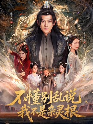 不懂别乱说我不是杂灵根（84集）短剧全集解锁零收费