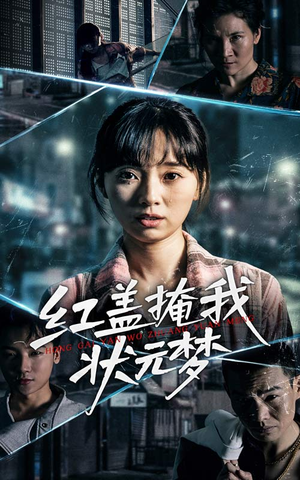 红盖掩我状元梦（44集）左下角看全集精彩短剧