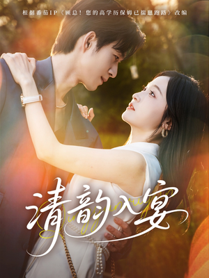 清韵入宴（64集）超好看短剧追不停