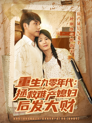 重生九零年代拯救难产媳妇后发大财（75集）热门免费短剧推荐
