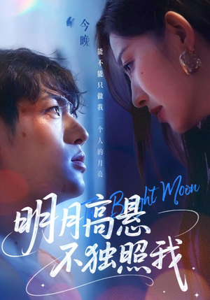 明月高悬不独照我（70集）全集短剧大结局抢先看