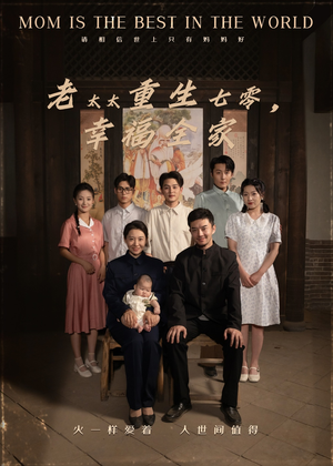 老太太重生七零幸福全家（64集）短剧全集高清完整版