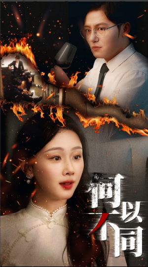 何以不同（32集）短剧合集4K修复版