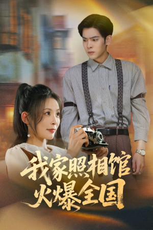 我家照相馆火爆全国（30集）热播短剧精彩片段