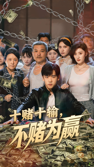 十赌十输不赌为赢（61集）短剧合集通宵追更版