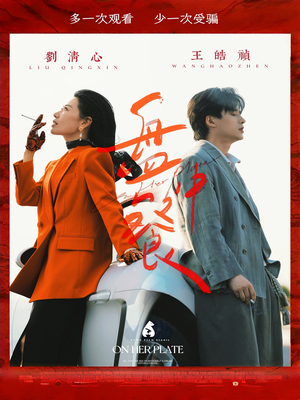 盘中餐（58集）短剧全集特惠限时看