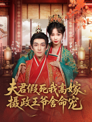 夫君假死我高嫁，摄政王爷舍命宠（80集）左下角看全集精彩短剧