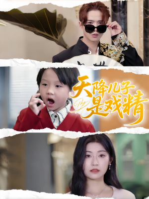 天降儿子是戏精（52集）热播短剧火爆来袭