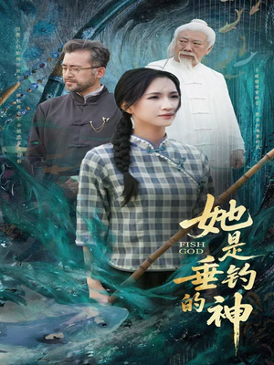 她是垂钓的神（57集）超好看短剧抢先看