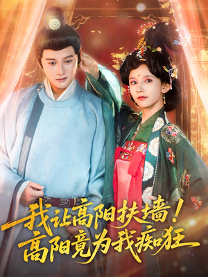 我让高阳扶墙！高阳竟为我痴狂（81集）这个短剧看着太上头了
