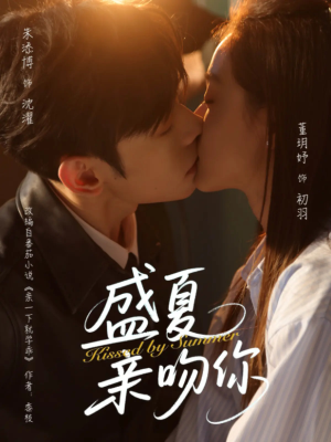 盛夏亲吻你（81集）短剧超清全集在线看