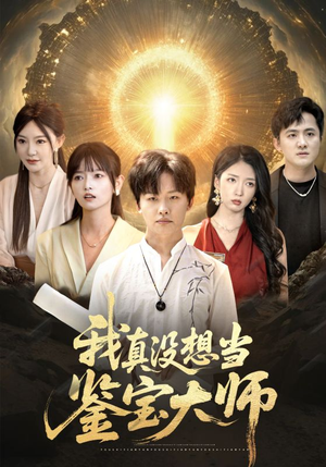 我真没想当鉴宝大师（83集）短剧限免全集任你点