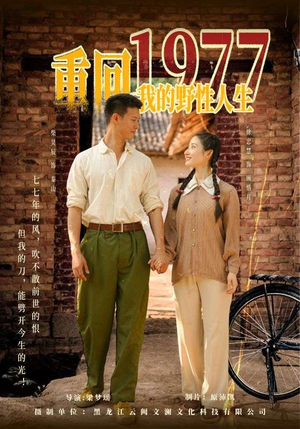 重回1977我的野性人生（83集）短剧大结局连更全集