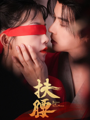 扶腰（70集）每天分享好看短剧