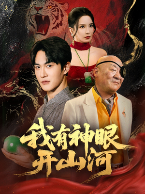 我有神眼开山河（84集）超火爆短剧抢先看全集