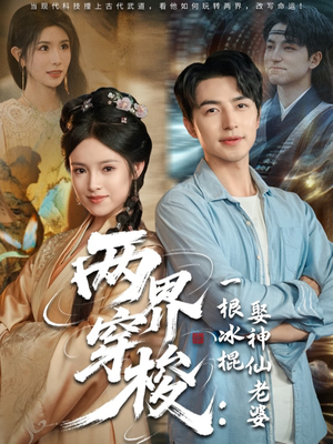两界穿梭一根冰棍娶神仙老婆（85集）好看的短剧同大家分享