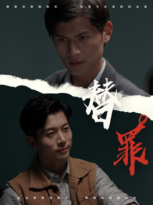 替罪（69集）每天分享不一样的短剧