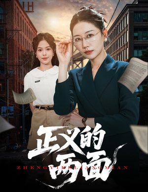 正义的两面（60集）短剧热播中抢先看