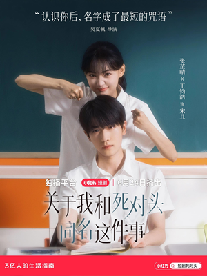 关于我和死对头同名这件事（全24集）精彩短剧抢先看哦