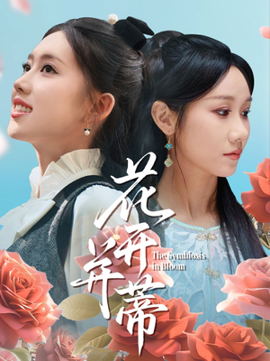 花开并蒂（70集）亿人都在追的精彩短剧
