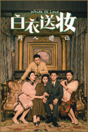 白衣送妆闲人避让（50集）短剧分享精彩后续
