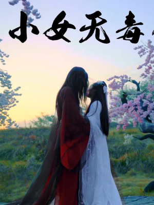小女无毒（14集）最新热播短剧推荐
