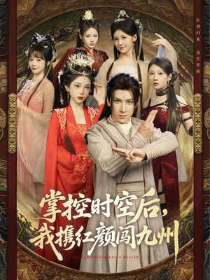 掌控时空后，我携红颜闯九州（60集）短剧全集大结局完整版