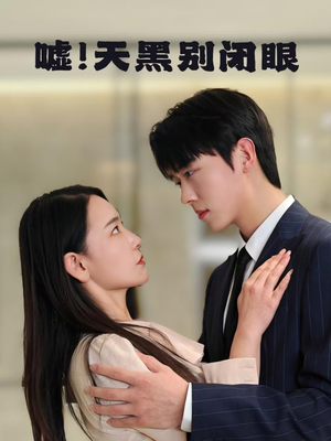 嘘！天黑别闭眼（79集）这个短剧最近超火