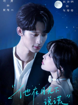 他在月光下说谎（90集）在红果短剧免费看全集