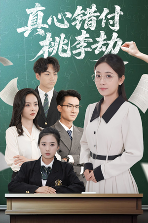 真心错付桃李劫（60集）温柔追捕短剧剧情