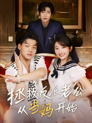 拯救反派老公从当妈开始（80集）短剧合集通宵追更版