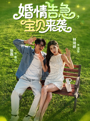 婚情告急宝贝来袭（77集）男女都爱看的短剧片段