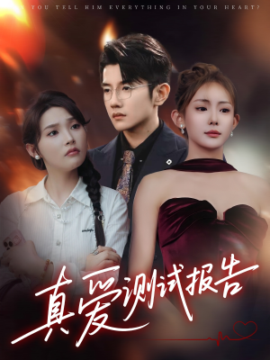 真爱测试报告（66集）短剧合集杜比音效版