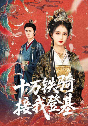 十万铁骑接我登基（68集）短剧全集解锁零收费