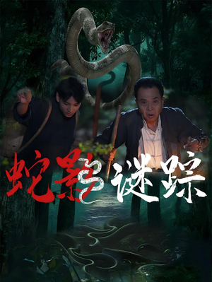 蛇影谜踪（53集）最热短剧火爆上线