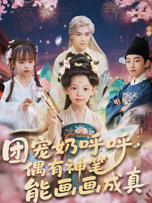团宠奶呼呼遇有神笔能画画成真（77集）热播短剧抢先看大结局