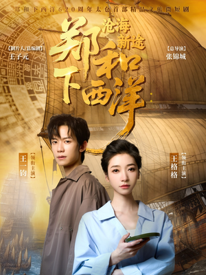 郑和下西洋沧海新途（23集）左下角看全集精彩短剧